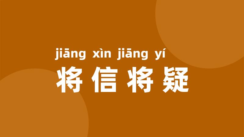 将信将疑