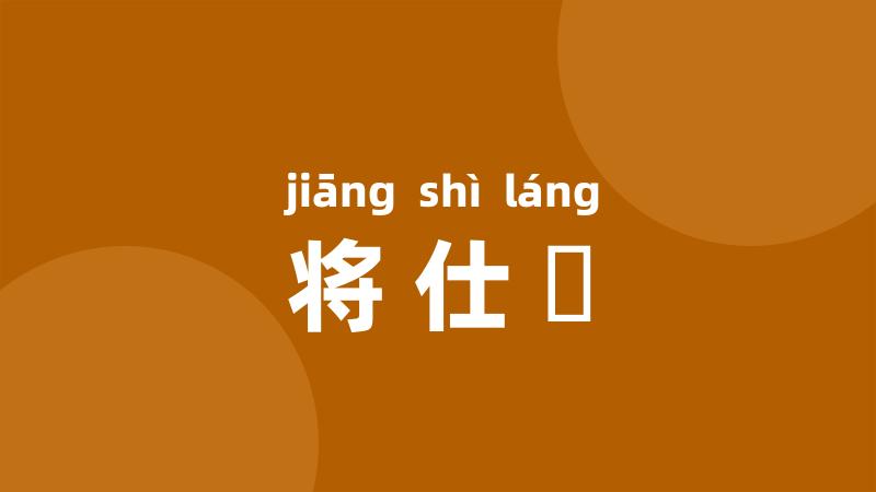 将仕郞