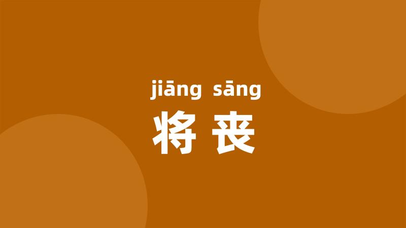 将丧