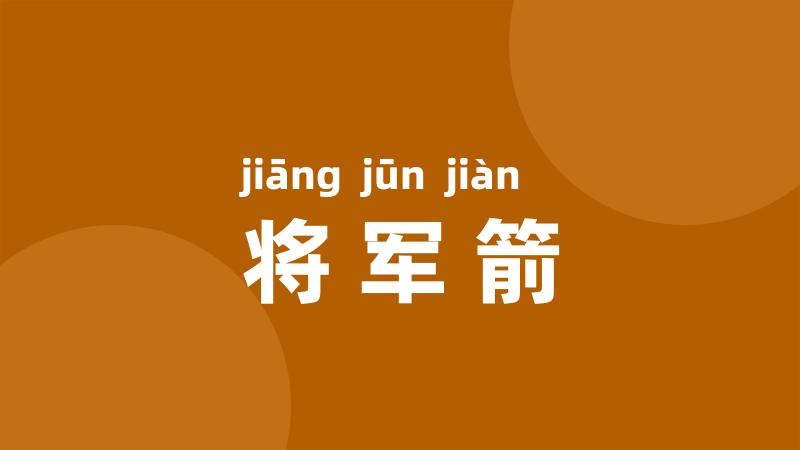 将军箭
