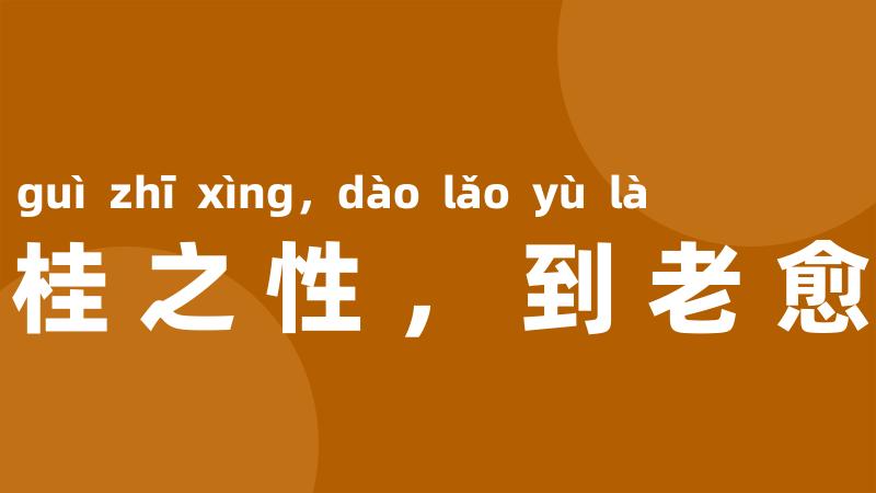 姜桂之性，到老愈辣