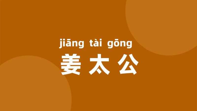 姜太公