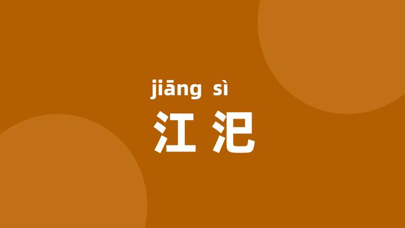 江汜
