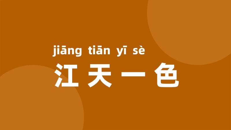江天一色