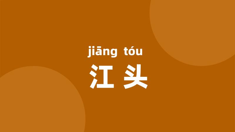江头