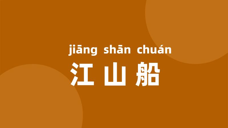 江山船
