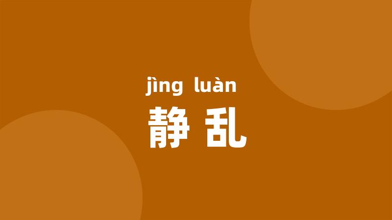 静乱