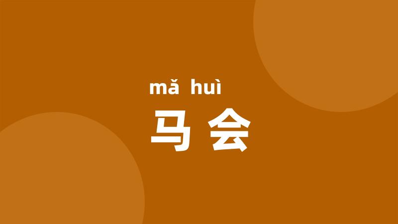 马会