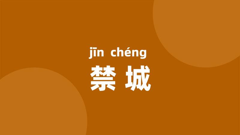 禁城