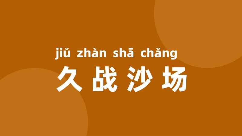 久战沙场
