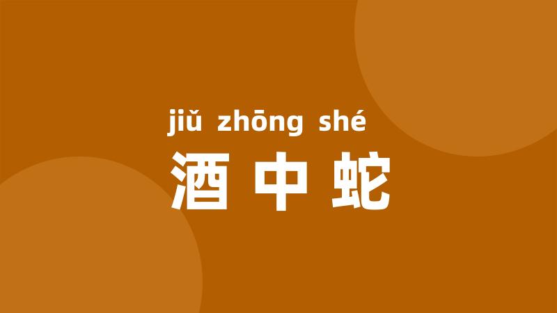 酒中蛇