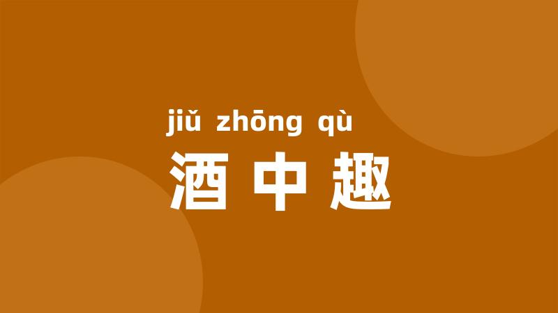 酒中趣