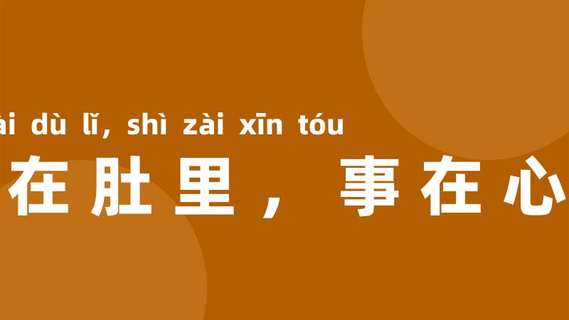 酒在肚里,事在心头