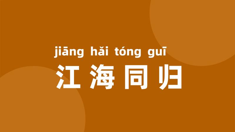 江海同归