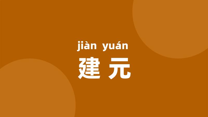 建元
