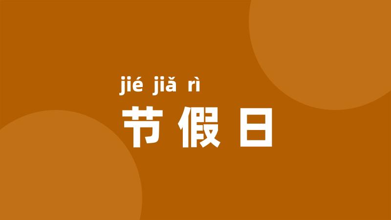 节假日