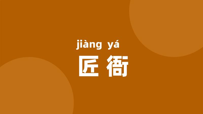 匠衙