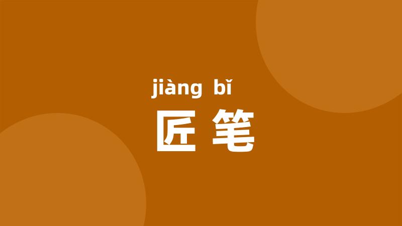 匠笔