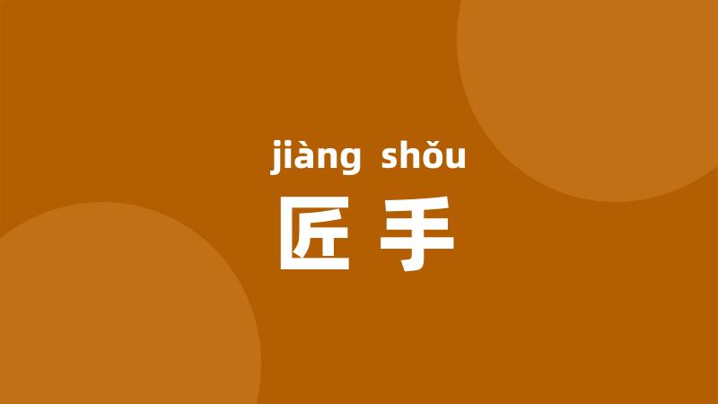 匠手