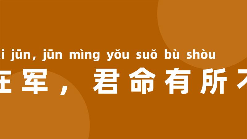 将在军,君命有所不受
