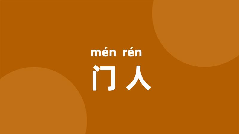 门人