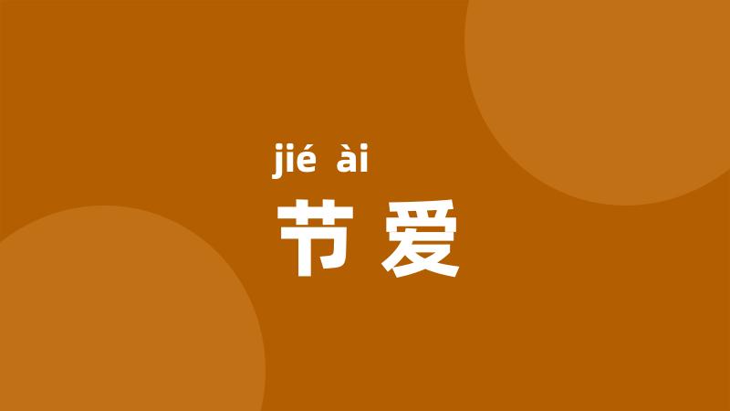 节爱
