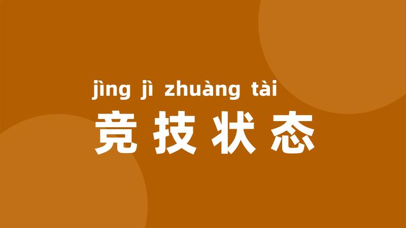 竞技状态