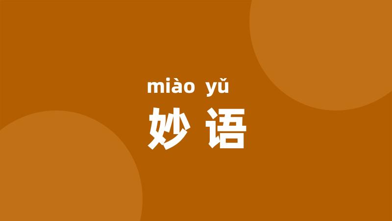妙语