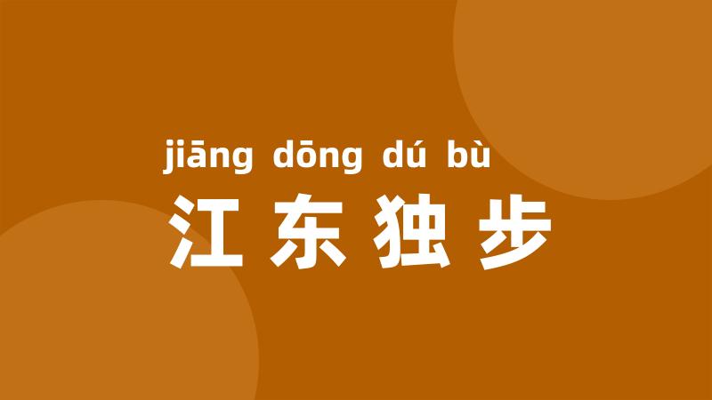 江东独步