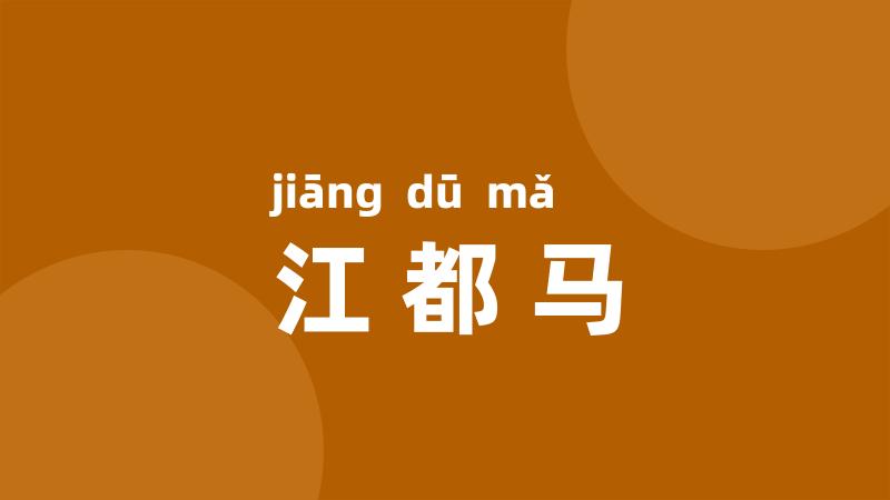 江都马