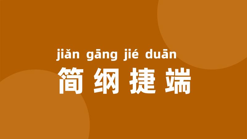 简纲捷端