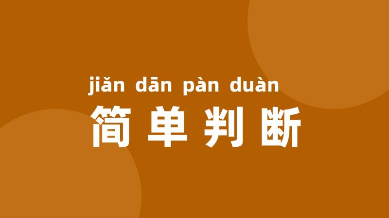 简单判断