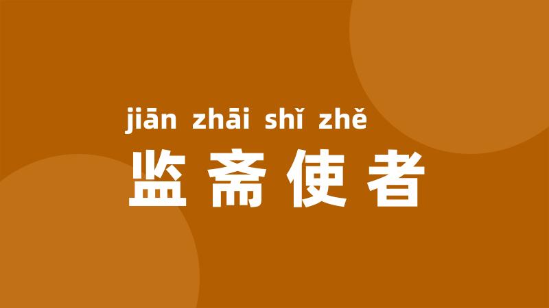 监斋使者