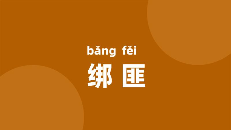 绑匪