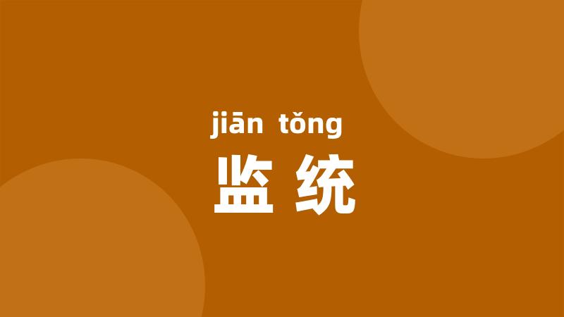 监统