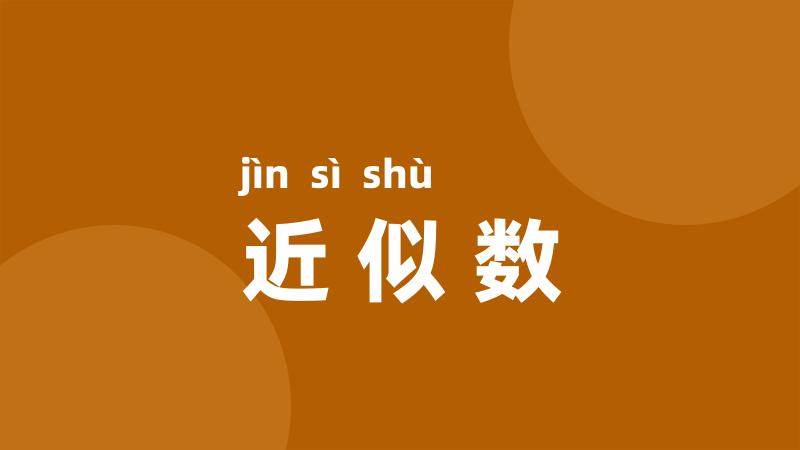 近似数