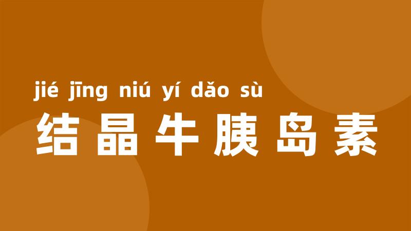 结晶牛胰岛素