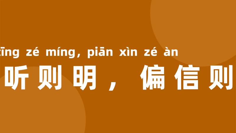 兼听则明,偏信则暗