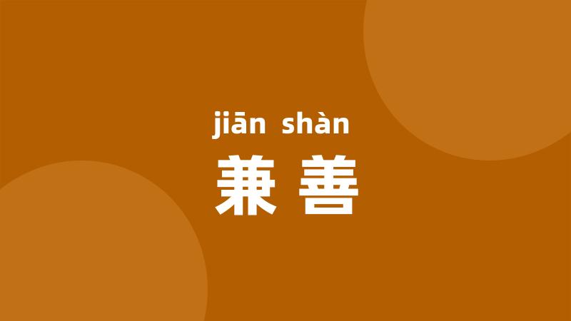 兼善