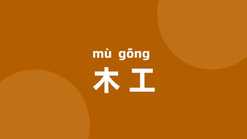 木工