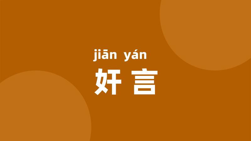 奸言