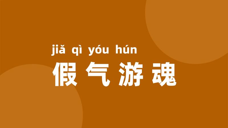 假气游魂