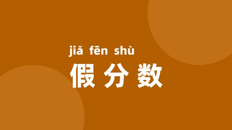 假分数