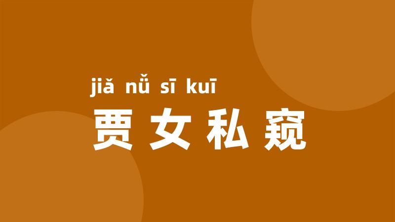 贾女私窥