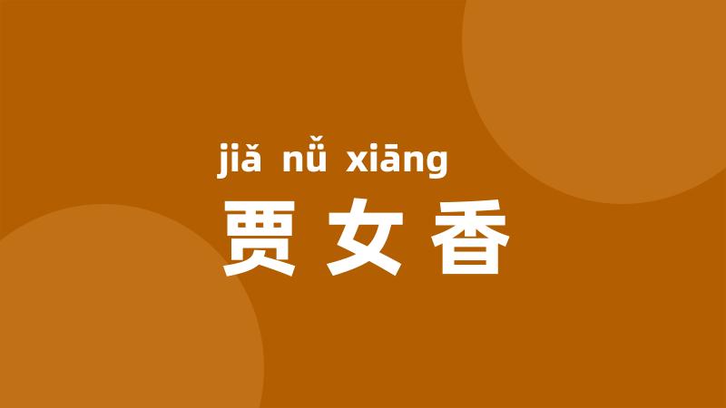 贾女香