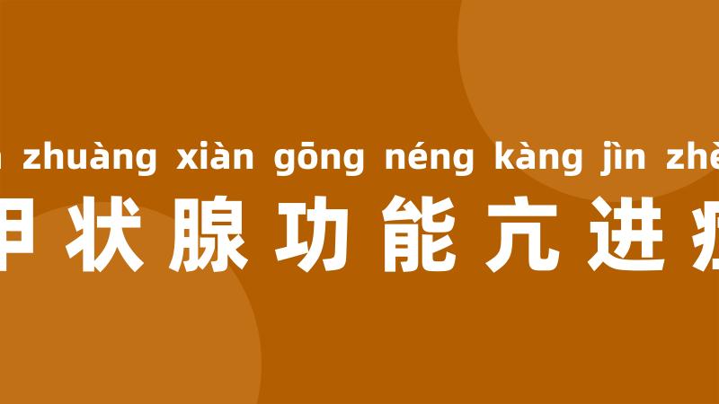 甲状腺功能亢进症