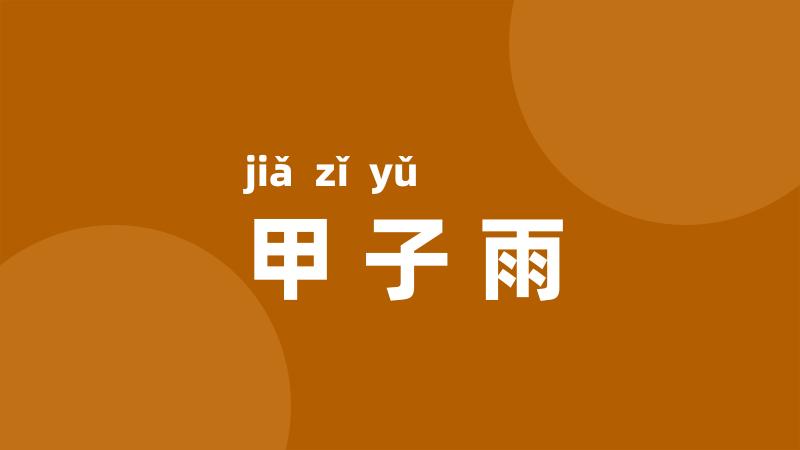 甲子雨