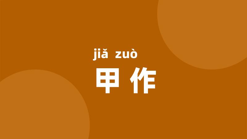 甲作
