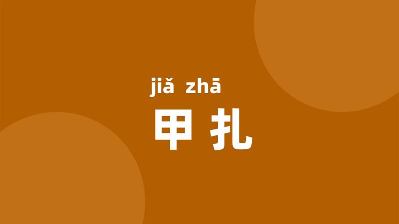 甲扎