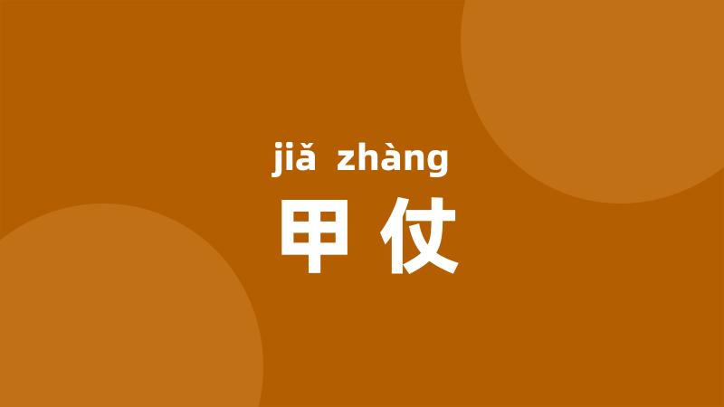 甲仗